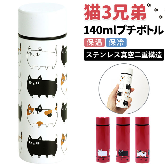 ステンレスボトル ミニ 140ml 好評 マイボトル 水筒 マグ 猫3兄弟 猫 三兄弟 マグボトル 保冷ボトル 保温ボトル ダイレクトボトル 軽量 ミニボトル 洗いやすい おしゃれ キッズ 子供 レディース ギフト キッチン雑貨