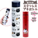 ステンレスボトル ミニ 200ml 好評 マイボトル 水筒 マグ 猫3兄弟 猫 三兄弟 マグボトル 保冷ボトル 保温ボトル ダイレクトボトル 軽量 ミニボトル 洗いやすい おしゃれ キッズ 子供 レディース ギフト キッチン雑貨