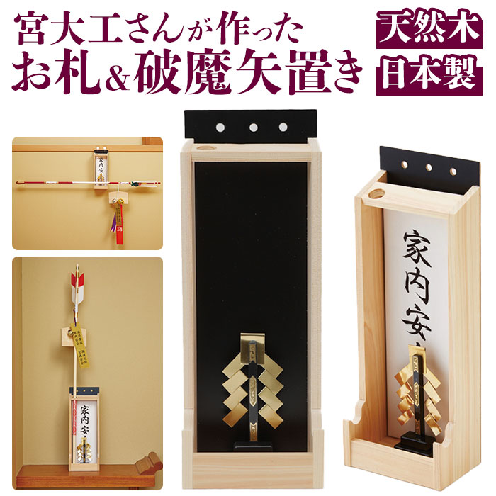 お札立て 好評 御札立て 宮大工が作ったお札＆破魔矢置き 札立て 壁掛け 簡易 自立 破魔矢置き お ...