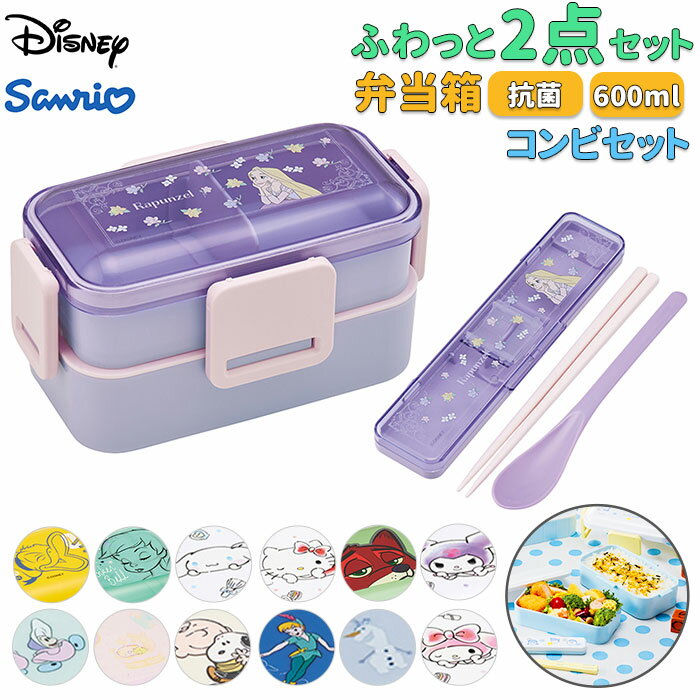 Skater スケーター 弁当箱 2段 コンビセット キャラクター 好評 弁当 600ml ふわっと弁当箱 ランチボックス 保冷 保温 食洗機 電子レンジ レン...