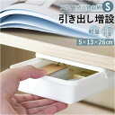 デスク 引き出し トレー 取り付け Sサイズ 好評 トレイ 引出し 後付け 机 テーブル デスク下 キッチン カトラリー 調理器具 シンプル 無地 ホワイト 白...