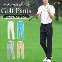 ゴルフウェア メンズ パンツ 好評 高弾力 ゴルフパンツ 夏 軽い 涼しい ゴルフ スポーツ 男性 アウトドア おしゃれ ネイビー ベージュ グレー ライトブル...