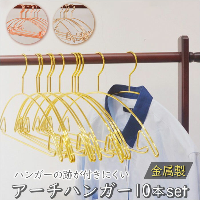 ハンガー アーチハンガー すべらない 10本セット 滑り止め スーツハンガー 好評 洗濯ハンガー ジ ...