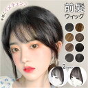 前髪 ウィッグ 好評 エクステ ウイッグ 部分ウィッグ 付け毛 ポイントウィッグ 部分 前髪ウィッグ つけ毛 かつら 女性 自然 女性用 おしゃれ かわいい エ...