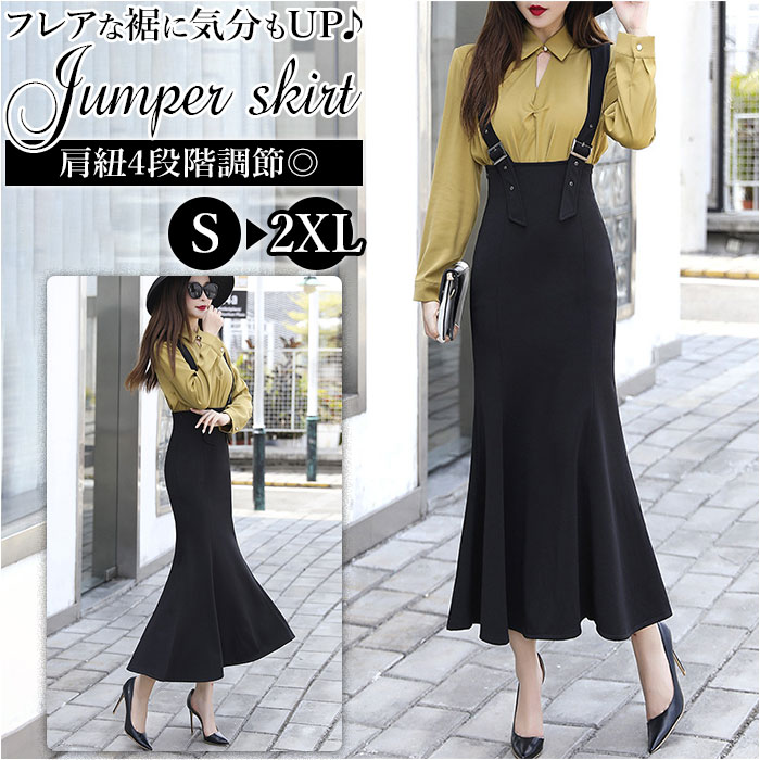 サスペンダー スカート 好評 ロングスカート ジャンパースカート 春 秋冬 マーメイドスカート サロペット ジャンスカ ボトムス 大人 レディース おしゃれ きれいめ シンプル カジュアル か