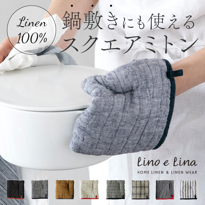 リーノエリーナ ミトン lino e lina 好評 キッチンミトン スクエアミトン 鍋つかみ オーブンミット ポットマット 鍋敷き 鍋しき おしゃれ かわいい 日用品 キッチン ファブリック 雑貨 台所用品 母の日 ギフト