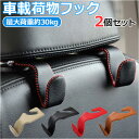 車 ヘッドレストフック 2個セット 好評 荷物掛け ヘッドレスト フック シートフック 車載ホルダー 収納フック 車内 収納 ハンガー ステンレス製 丈夫 おし...