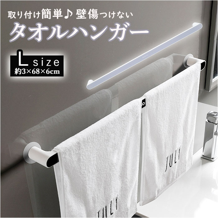 タオルハンガー タオル掛け ふきん掛け 吸盤 壁傷つけない 取付簡単 Lサイズ 好評 穴なし 粘着 タオル 収納 フェイスタオル 壁 洗面所 トイレ 浴室 バスルーム キッチン 台所 風呂場 おしゃれ 穴あけ不要