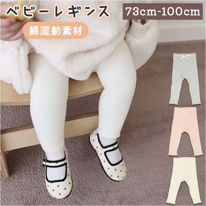 ベビー レギンス リブレギンス コットン ストレッチ 赤ちゃん 好評 レギンスパンツ ルームウェア  ...