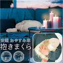 抱き枕 ぬいぐるみ 好評 安眠おやすみ羊 抱きまくら 枕 まくら ピロー クッション 羊 ひつじ ラベンダー 香り かわいい ほんやら堂 おしゃれ リラクゼーシ...