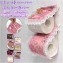 トイレ ペーパーホルダー 通販 トイレットペーパーカバー トイレットペーパーホルダーカバー ホルダー カバー 刺繍 レース トイレットペーパー 予備 簡単取付 面ファスナー チュール