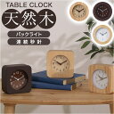 TABLE CLOCK 置時計 ウッド 目覚まし時計 好評 アラームクロック 置き時計 アラーム 天然木 目覚まし 木製 時計 スクエア ラウンド バックライト 四角形 インテリア めざまし コンパクト かわいい おしゃれ