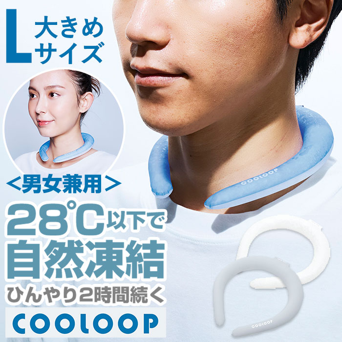 COGIT コジット ネックリング Lサイズ 涼しい 好評 リング 首 クールネック ネッククーラー 首掛け 首かけ ひんやり 快適 猛暑対策 暑さ対策 冷却不...