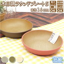 プラスチック 皿 オシャレ 好評 ワンプレート 皿 ラウンドプレート プラスチック 丸皿 食器 お皿 プレート 小さめ 16cm 割れない 軽量 軽い 食洗機対応 電子レンジ対応 レンジ おしゃれ シンプル ナチュラル 日本製 抗菌 中皿 アウトドア アースカラー earthcolor