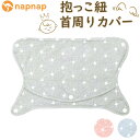 よだれカバー 抱っこ紐 首周り 好評 抱っこ紐カバー napnap ナップナップ 首周りカバー 抱っこひも free fit bib 抱っこ紐用 カバー 男の子 女の子 かわいい ベビー用品 ベビーグッズ 赤ちゃん用品 おしゃれ 出産準備