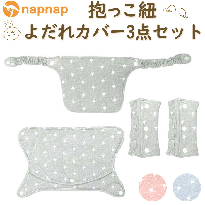 よだれカバー 抱っこ紐 セット 好評 抱っこ紐カバー napnap ナップナップ 抱っこひも free fit bib ベビーキャリアカバー 抱っこ紐用 カバー...