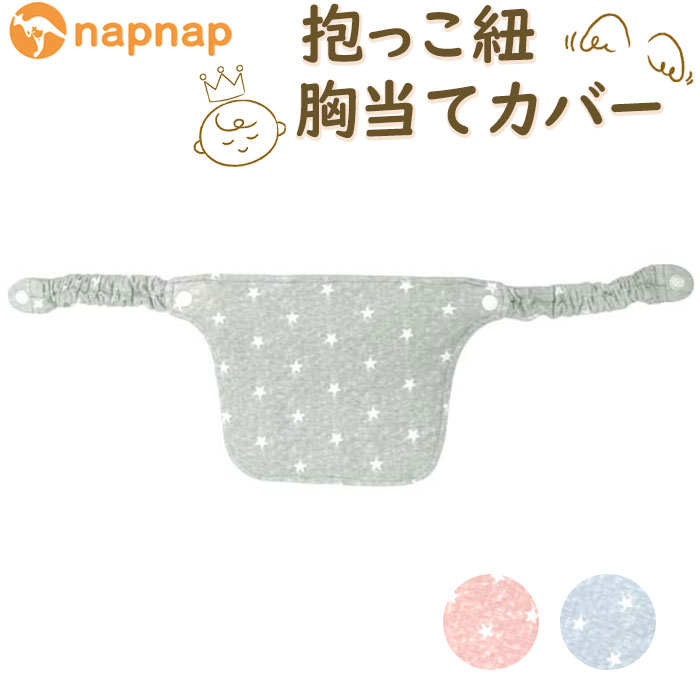 よだれカバー 抱っこ紐 胸当て 好評 抱っこ紐カバー napnap ナップナップ 胸当てカバー 抱っ ...