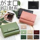 がま口 折財布 財布 3つ折り財布 好評 がま口財布 がま口折財布 がまぐち財布 がまぐち ウォレット 小銭入れ 紙幣入れ カード 高級感 カジュアル フォーマル シンプル ギフト 贈り物 おしゃれ