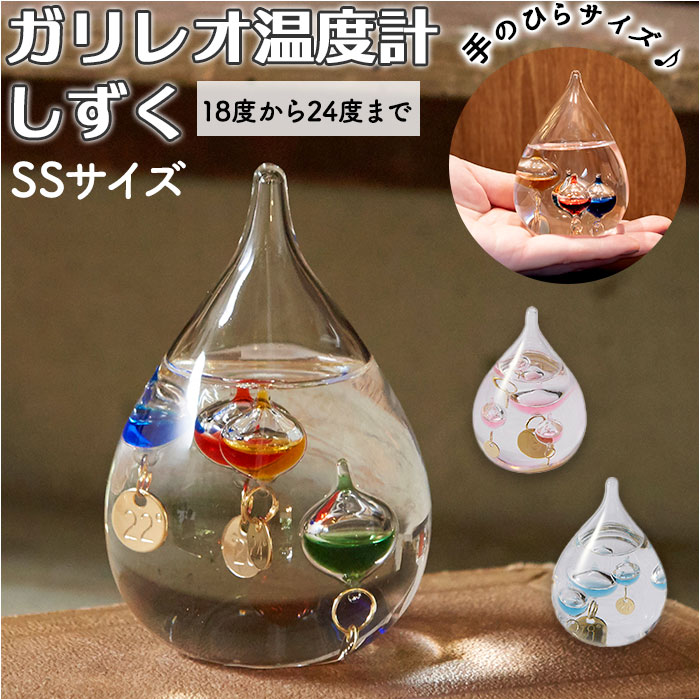 ガリレオ温度計 好評 ガラスフロート温度計 ガリレオ 温度計 おしゃれ シンプル 室内 気象計 ガラス 雑貨 天気 天候 サイエンス 科学 インテリア オブジェ...