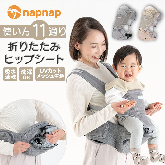 ヒップシート 抱っこ紐 好評 抱っこひも napnap ナップナップ ベビーキャリア ウエストバッグ ...