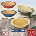 やさしい彩り ボウル こども 好評 子供用食器 キッズボウル おしゃれ シンプル 割れない 食洗機対応 電子レンジ対応 レンジ 食器 プラスチック 木目 木目調...