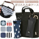 aile エール 傘ポーチ 折りたたみ傘ケース 折り畳み傘ケース 好評 ボトルカバー 折り畳み傘カバー 折りたたみ傘カバー 吸水ポーチ ケース ポーチ カバー ...