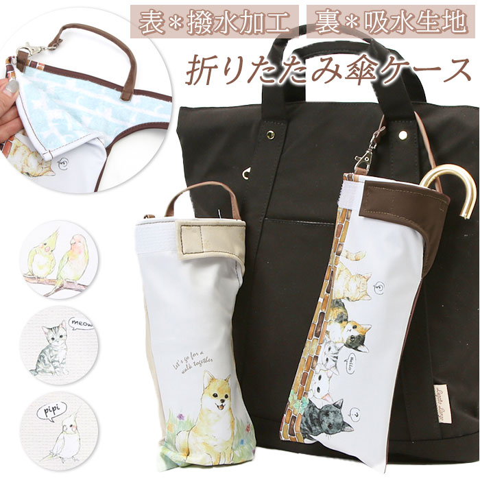 aile エール 傘ポーチ 折りたたみ傘ケース キャラクター 好評 折り畳み傘カバー 折りたたみ傘カ ...