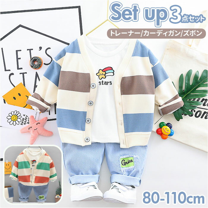 キッズ 幼児服 3点セット カーディガン 好評 上下セット ボーダー柄 セットアップ Tシャツ ズボ ...