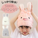 タオルキャップ 子供 通販 ヘアキャップ キッズ タオル キャップ 子ども ドライキャップ かわいい うさぎ ウサギ 耳付き 女の子 男の子 ヘアドライ お風呂...