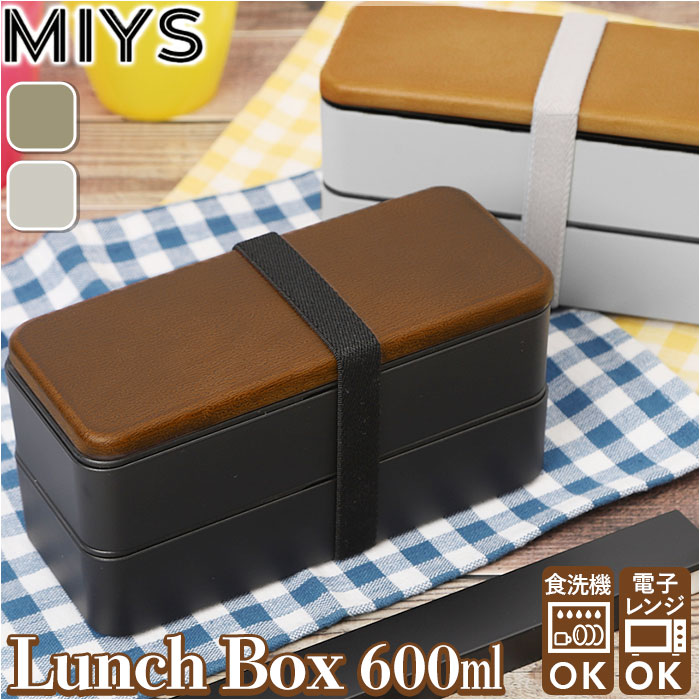 MIYS ミース 弁当箱 2段 好評 木目 弁当 お弁当 お弁当箱 600ml スクウェア スクエア ランチボックス ランチ レンジ対応 食洗機対応 ベルト付き 日本製 スクエア型 男女兼用 レディース メンズ キッズ 大人 学生 シンプル かっこいい