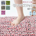 モフバスマット M バスマット MOFU BATHMAT 好評 速乾 吸水 毛足が長い マイクロファイバー 抗菌 清潔 バス お風呂 ふわふわ 足ふき 柔らか 洗面所 脱衣所 バスグッズ お風呂用品
