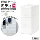 収納ケース 引き出し 好評 ライクイット MOSシリーズ ミディM like it 収納 収納ボックス 衣装ケース 幅 約 22cm 奥行 約 44cm 衣装ボ...