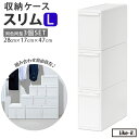 収納ケース 引き出し 好評 ライクイット MOSシリーズ スリムL like it 収納 収納ボックス 衣装ケース 幅 17cm 奥行 約 44cm 衣装ボック...