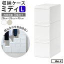 収納ケース 引き出し 好評 ライクイット MOSシリーズ ミディL like it 収納 収納ボックス 衣装ケース 幅 約 22cm 奥行 約 44cm 衣装ボ...