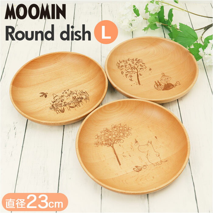 ムーミン 食器 好評 プレート 皿 お皿 木製 ラウンドプレート 丸皿 ラウンドディッシュ L 23cm 北欧 MOOMIN 木製食器 キャラクター おしゃれ かわいい 天然木 ビーチ 中皿 軽量 軽い アウトドア食器 キャンプ テーブルウェア 洋食器 キッチン用品