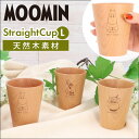 ムーミン 食器 好評 カップ 木製 コップ ストレートコップ L 北欧 MOOMIN 木製食器 キャラクター おしゃれ かわいい 天然木 ビーチ 軽量 軽い フ...