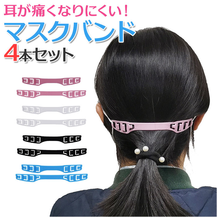 マスクバンド 4本セット 通販 耳が痛くならない グッズ マスク 耳 補助 4個 シリコン 調整 調 ...
