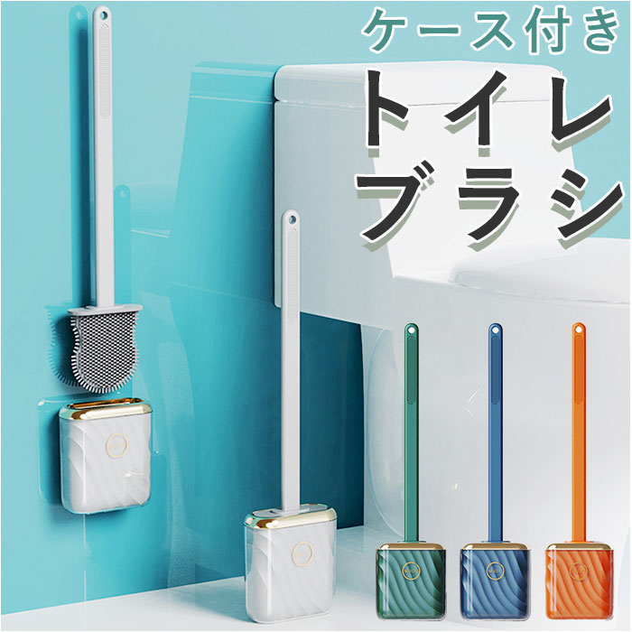 トイレブラシ シリコン 好評 おしゃれ トイレ トイレブラシスタンド ブラシ トイレブラシホルダー  ...
