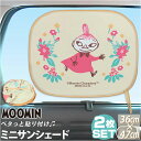 サンシェード 車 好評 日除け 日よけ サイド リア リトルミイ グッズ キャラクター ミニサンシェ ...