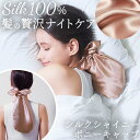 COGIT コジット ヘアキャップ シルク 好評 ヘア 髪 キャップ ナイトキャップ さらり 滑らか 乾燥 摩擦 シュシュ 縛る 髪の毛を守る ロングヘア ロングヘアー 毛先 集中カバー なめらか 睡眠 シャンパンゴールド