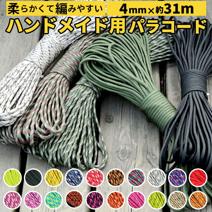パラコード 4mm 通販 約 31m 約31m 31メートル 7芯 ロープ パラシュートコード ハンドメイド 紐 ハンドクラフト 手芸 ひも ガイロープ 手作り...