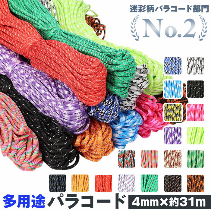 【ハンドメイド最適】パラコード 4mm 楽天 約 31m 約31m 31メートル 7芯 ロープ ハンドメイド 紐 パラシュートコード ハンドクラフト 手芸 ひも...