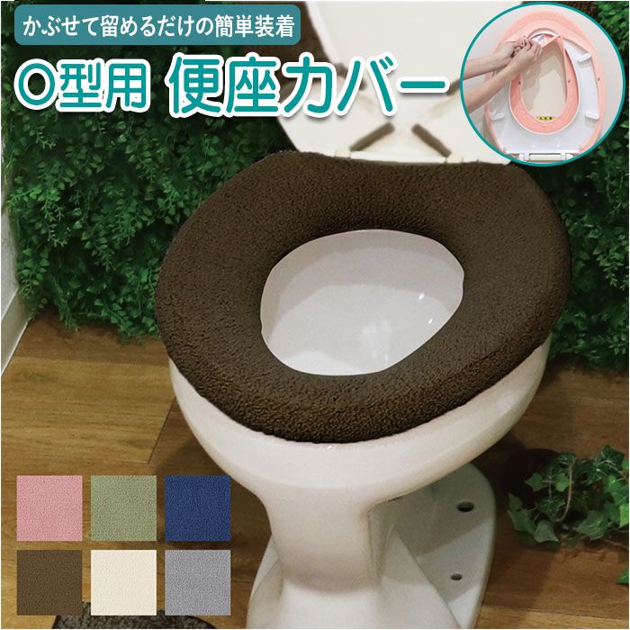 カキウチ トイレ カバー O型 便座カバー 好評 洗える 便座シート 厚手 ふわふわ トイレタリー 簡単装着 無地 トイレ用品 シンプル おしゃれ 普通型 TOWARD Just fit パイプ無し パイプ不要 介護