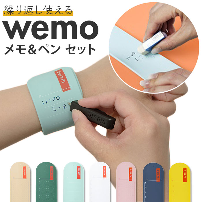 [楽天ランキング2位獲得!]wemo ウェモ メモバンド ペン 替芯付き 好評 メモ セット ウェアラブルメモ バンドタイプ バンドタイプ専用ペン wemoペン ペン1本 腕に巻く 身に着ける 文具 便利 エコ 繰り返し使える ギフト 贈り物