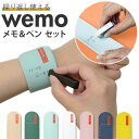 楽天ランキング2位獲得 wemo ウェモ メモバンド ペン 替芯付き 好評 メモ セット ウェアラブルメモ バンドタイプ バンドタイプ専用ペン wemoペン ペン1本 腕に巻く 身に着ける 文具 便利 エコ 繰り返し使える ギフト 贈り物