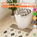 ソフト 便座 クッション トイレマット LITE セット 好評 便座カバー 便座クッション アクセントマット マット トイレカバー カバー ソフト 肌触り 厚め...