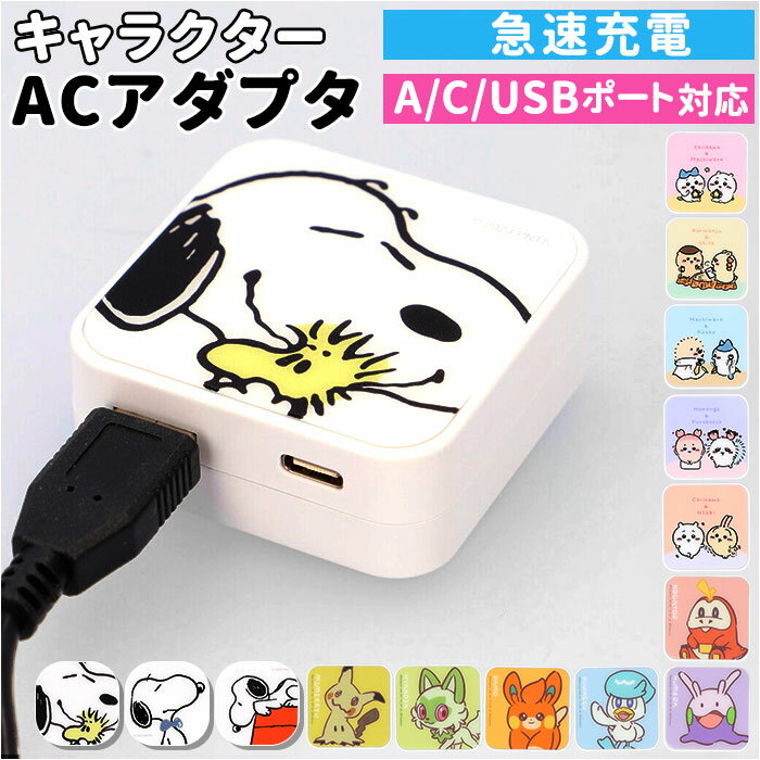 gourmandise グルマンディーズ ACアダプタ キャラクター 好評 急速充電 ACアダプター USBポート USB 充電器 急速充電器 スマートフォン スマホ 2ポート 2口 キャラ かわいい グッズ ちいかわ 雑貨