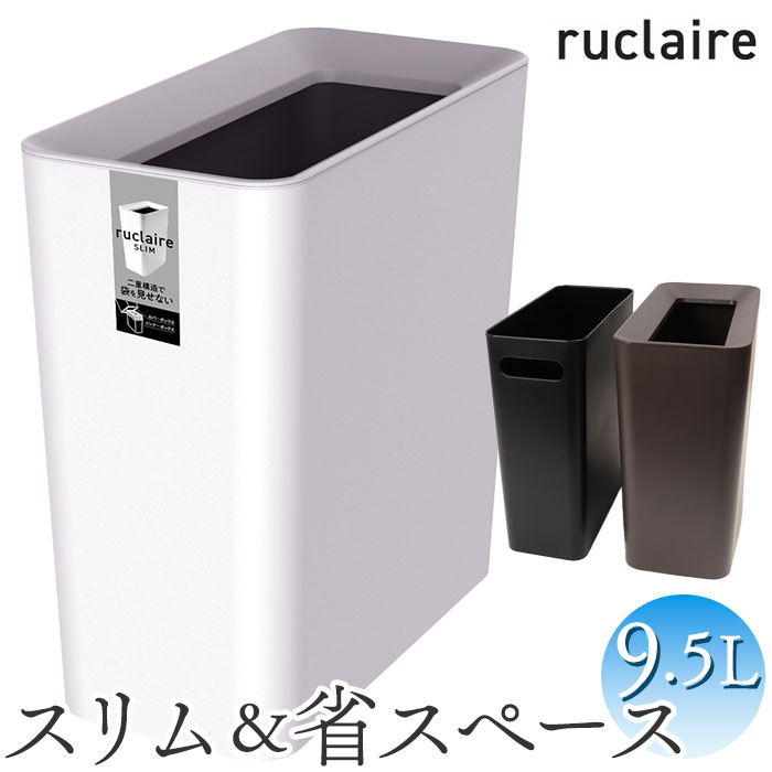 ルクレール ゴミ箱 ruclaire 6208 通販 ダストボックス ごみ箱 スリム 約 15cm ごみばこ ルクレールcv くず入れ ゴミバコ ASVEL アスベル リビング 寝室 角型 おしゃれ シンプル イ