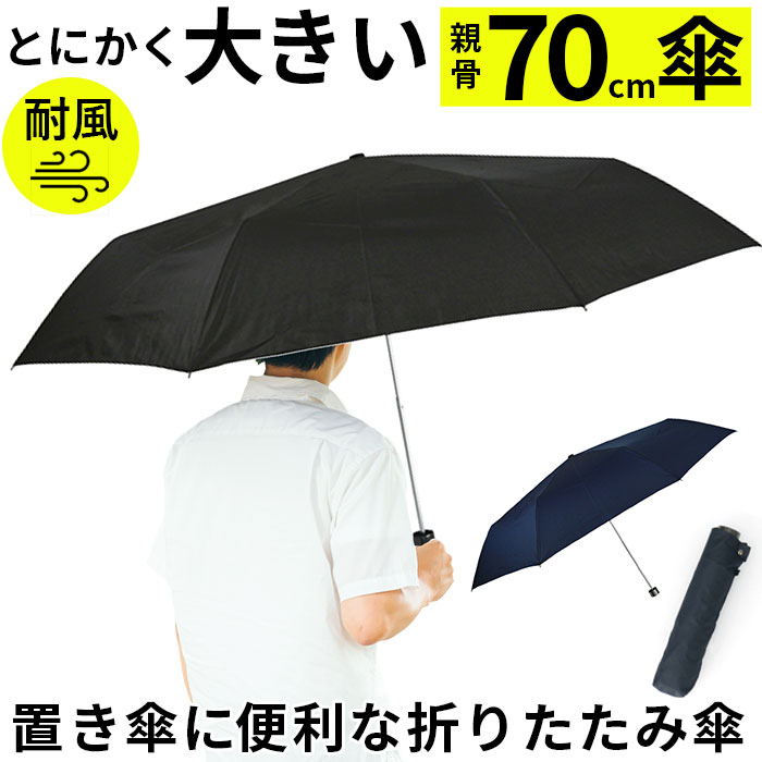 折りたたみ傘 大きい 70 好評 傘 折り畳み傘 メンズ 70cm 70センチ 大型 雨傘 かさ 軽量 軽い 手開き 強風対応 通勤 通学 携帯 置き傘 大判 超大判 折りたたみ 折り畳み 4063 メンズ雨傘