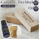 restfolk カンフル ブロック 10個 オイルセット 好評 アルマオイル 防虫剤 エッセンシャルオイル 楠 虫除け レストフォーク 消臭材 消臭 くすのき...